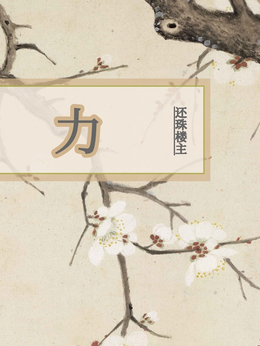Title details for 力 by 还珠楼主 - Available